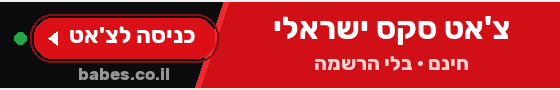 צ'אט סקס ישראלי